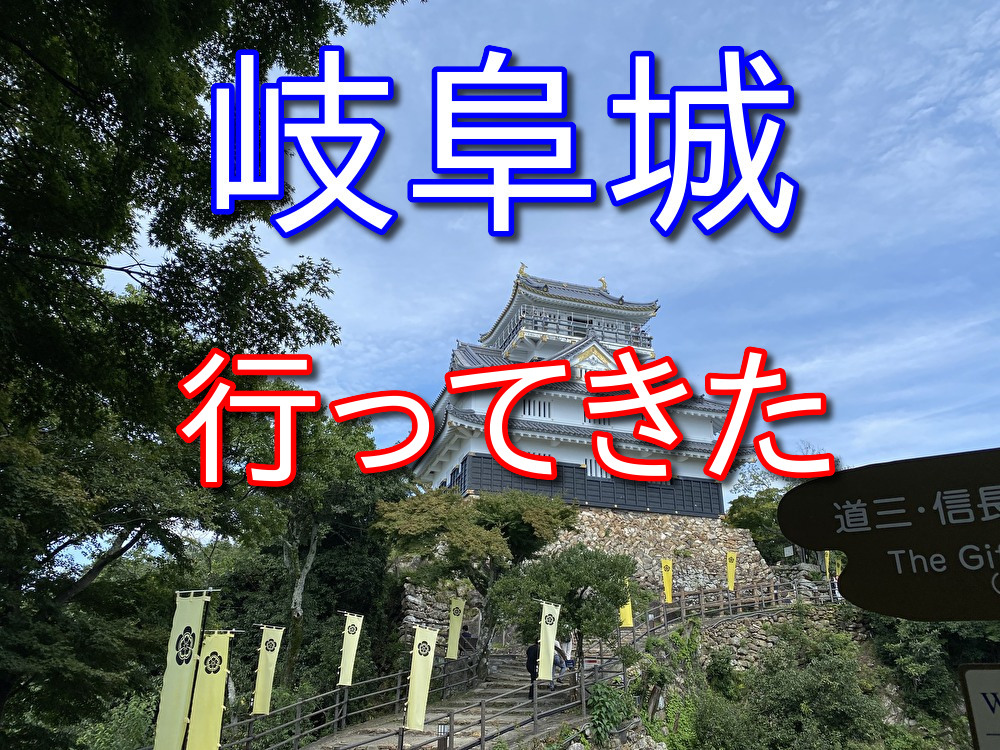 【フリーターの休日4】名古屋から岐阜城まで行ってきた【眺めが最高】