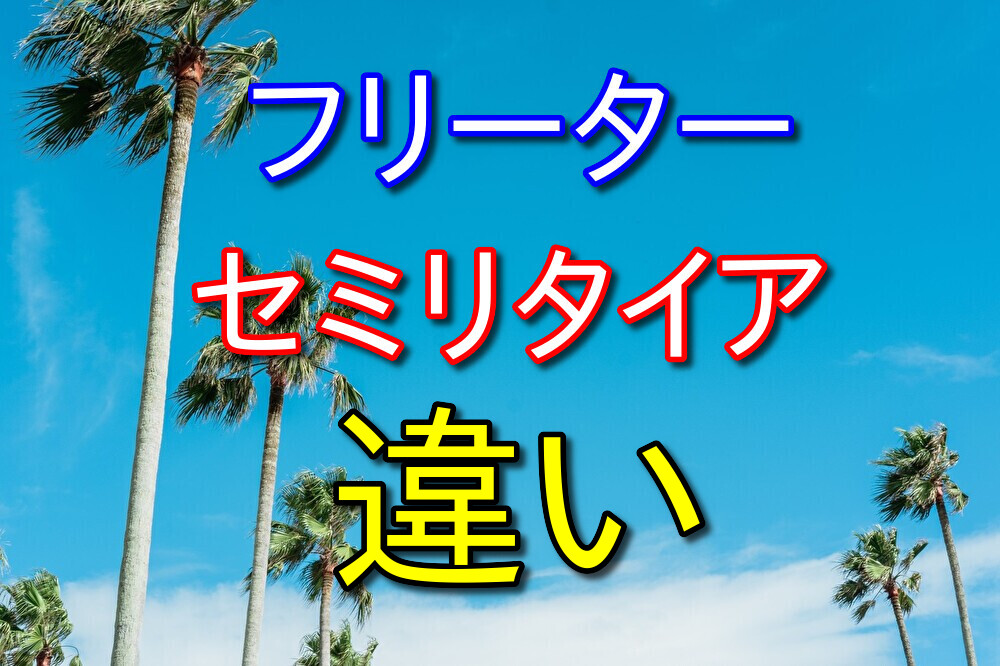 フリーターとセミリタイアしている人の違いを独断と偏見で語る