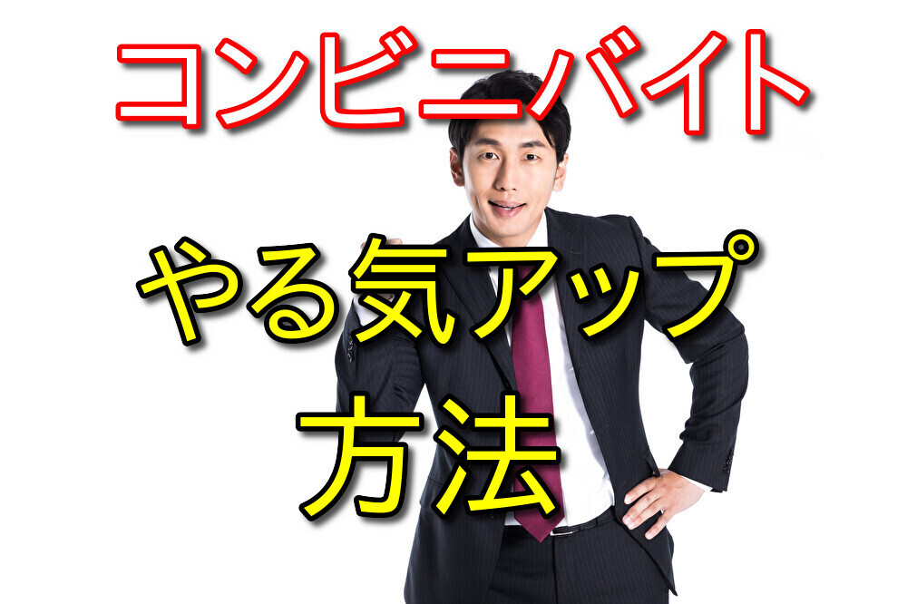 コンビニバイトはお金もらえるダイエットと思えば長続きするかも