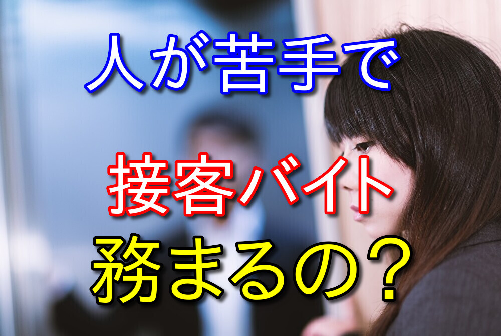 人が苦手なのに接客業は務まる？コンビニバイトを11年続けた僕が語る