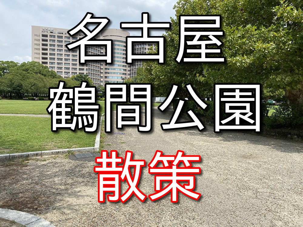 【35歳フリーターの休日2】名古屋の鶴間公園に遊びに行ったよ