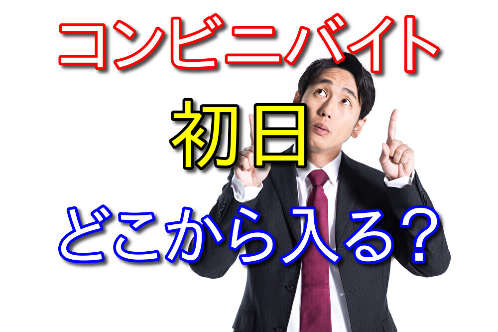 コンビニバイト初出勤時にどこから入るかわからない人へ