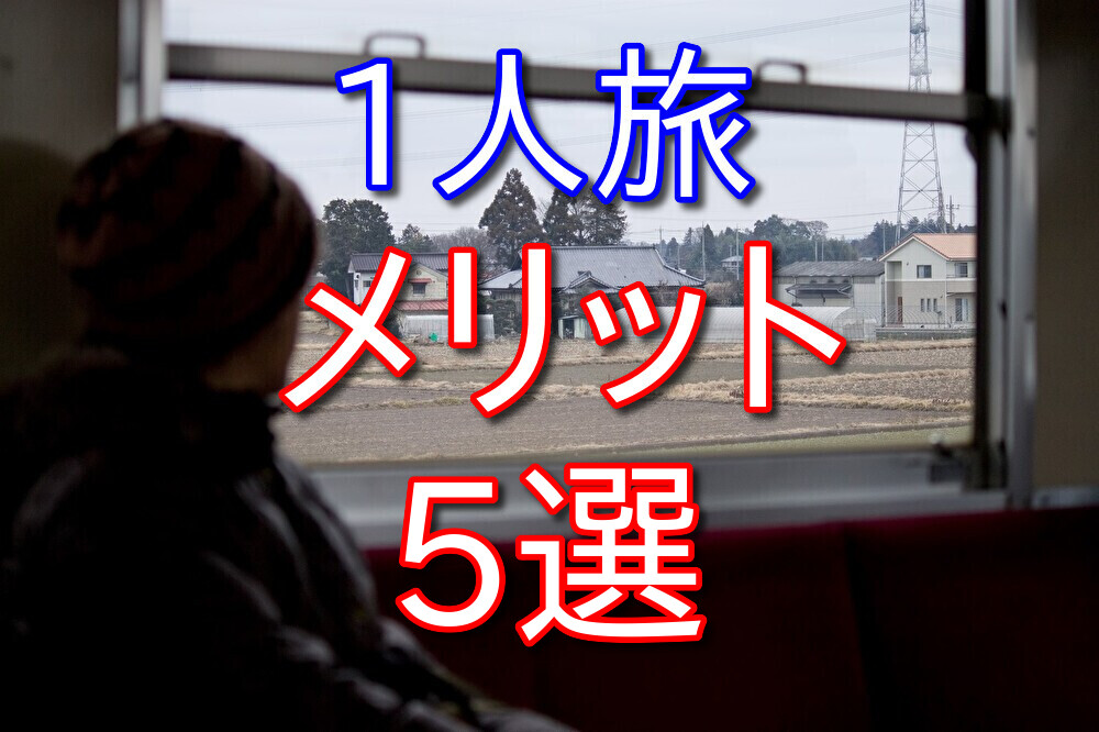 1人旅をするメリットについて35歳フリーターが熱く語る