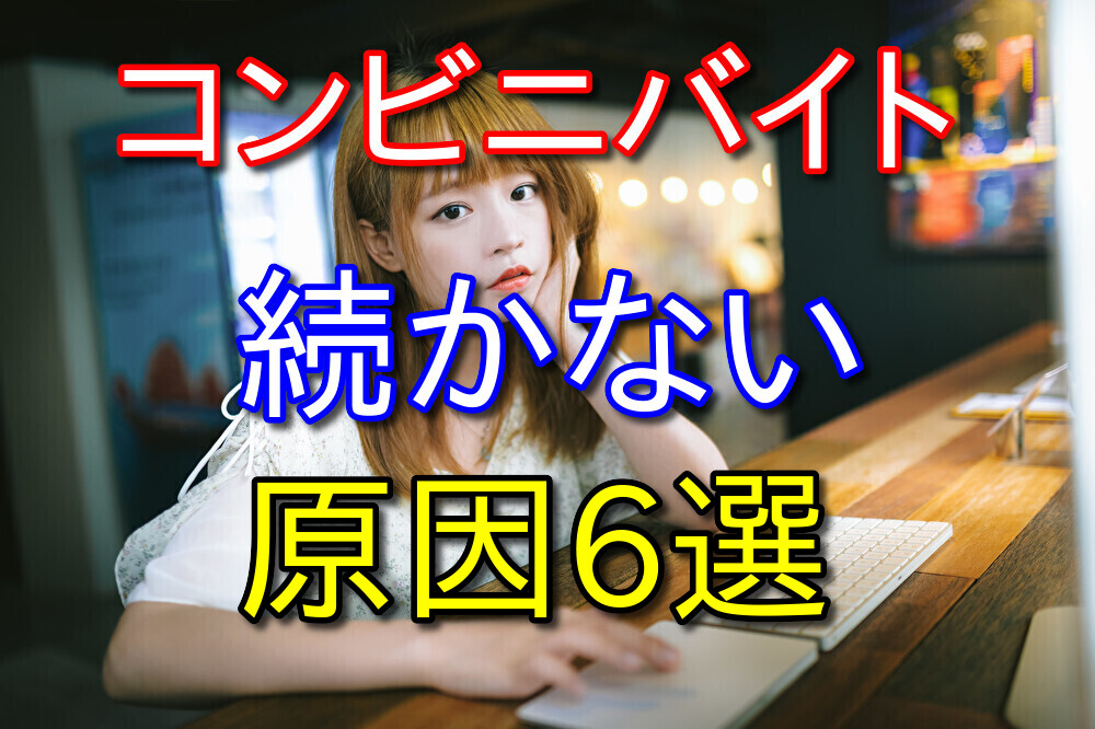 コンビニバイトが続かない原因は何なのか？バイト歴11年が徹底解説