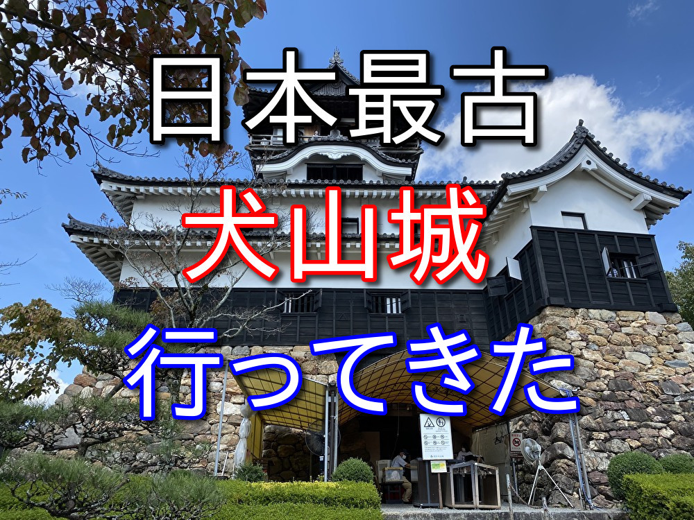 【フリーターの休日5】名古屋から犬山城へ遊びに行った【名鉄利用】