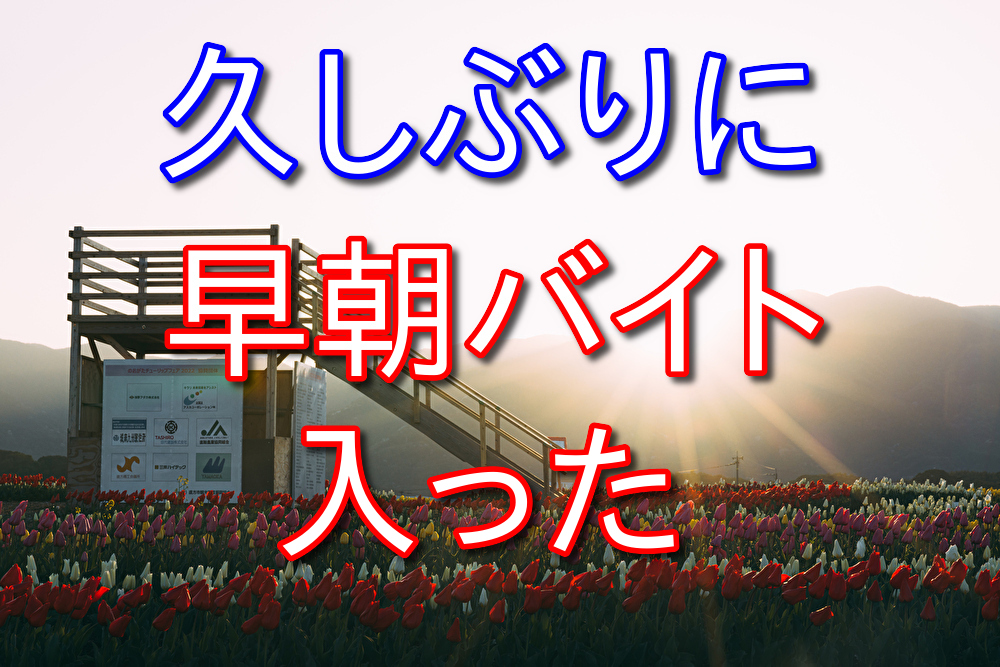 久しぶりに早朝コンビニバイト入って思ったこと【わりといいかも】