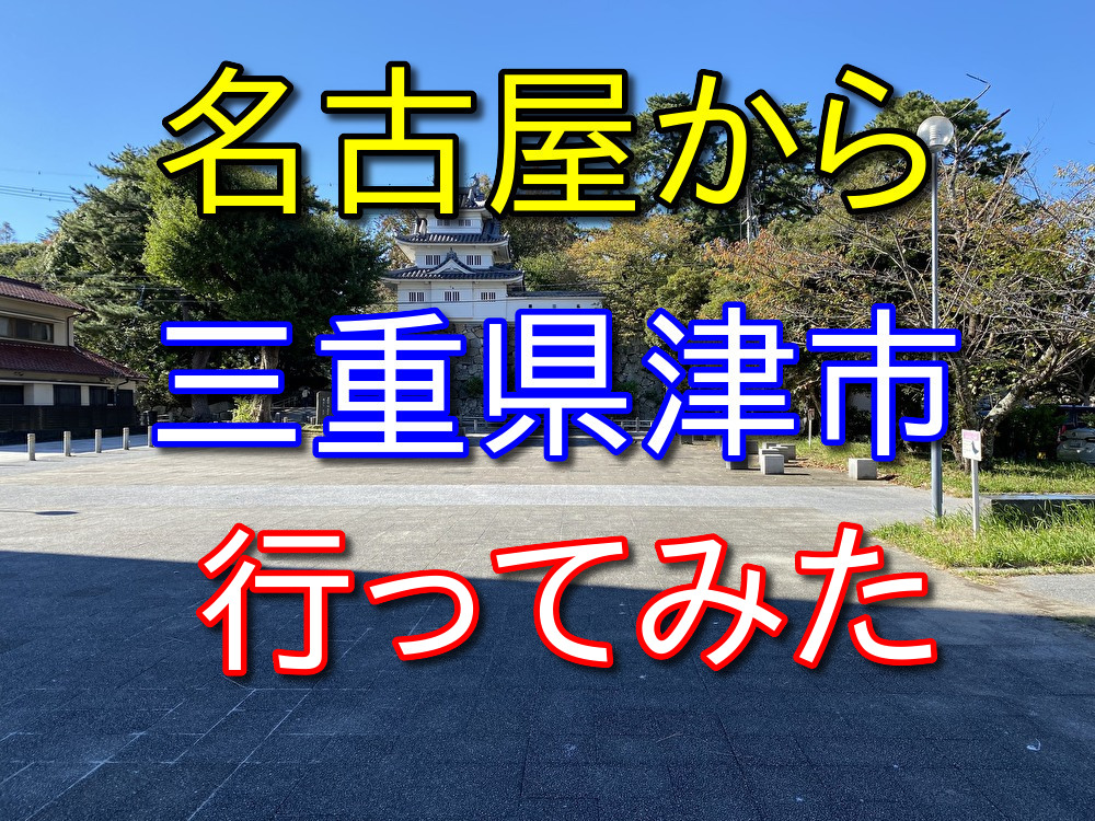 【フリーターの休日7】名古屋から三重県津市に行ってきた【近鉄利用】