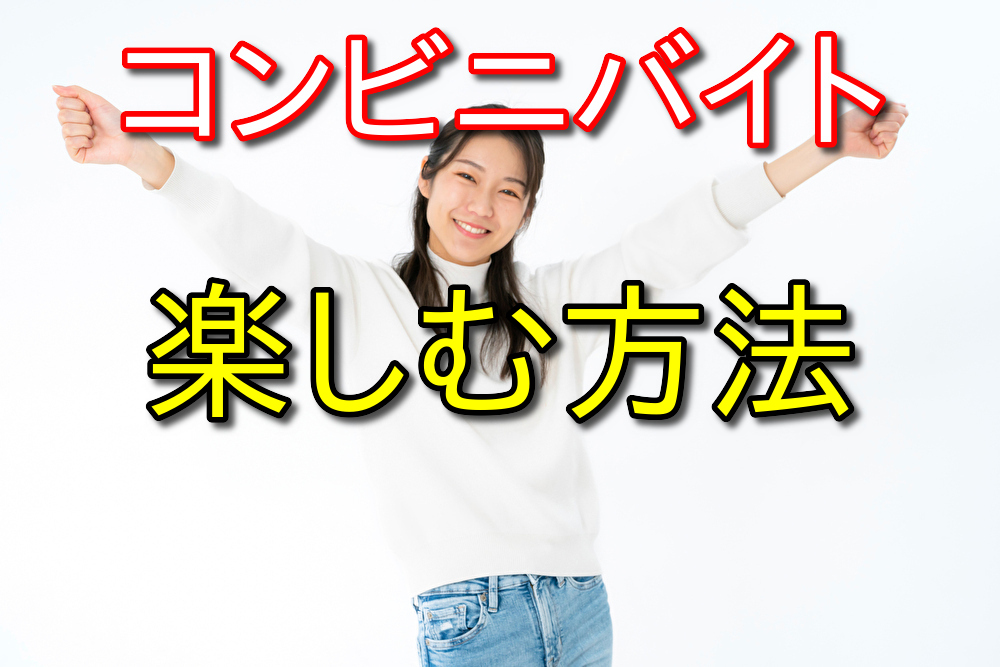 コンビニバイトを楽しむ方法はあるのか？バイト歴11年が本音を語る