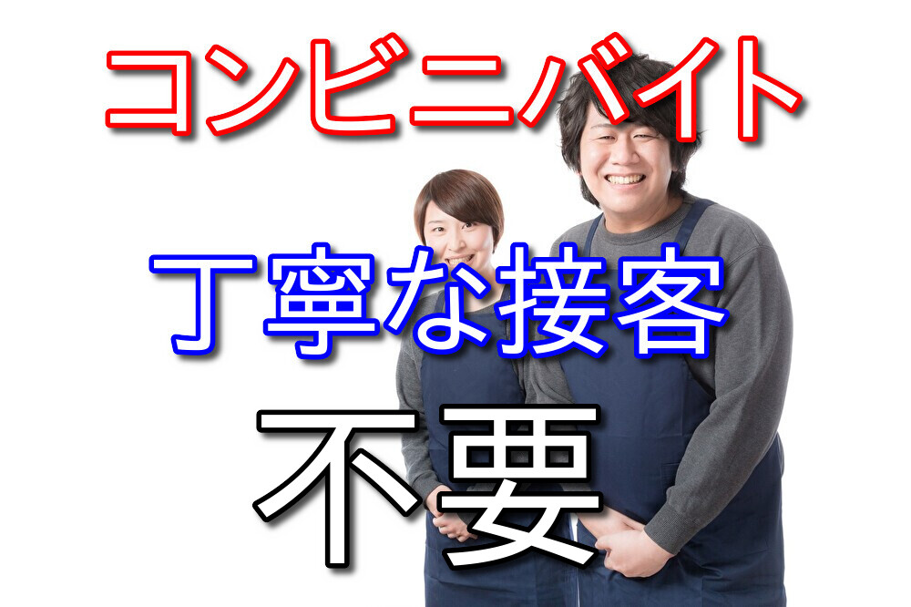 コンビニバイトでは過度に丁寧な接客はしなくていい【時間かかるから】