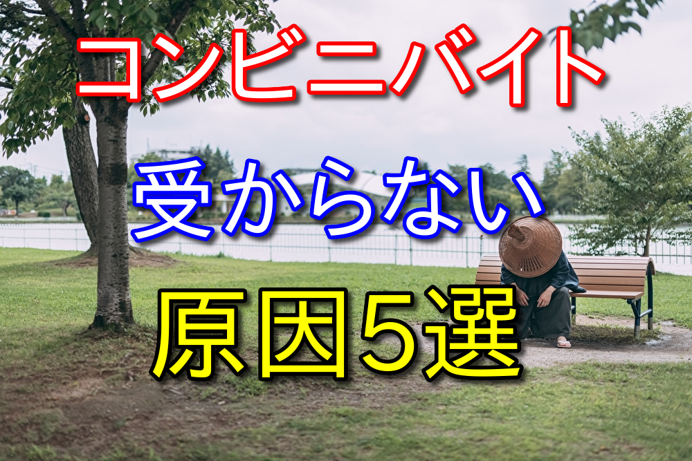 コンビニバイトに受からない原因をバイト歴11年が徹底解説します