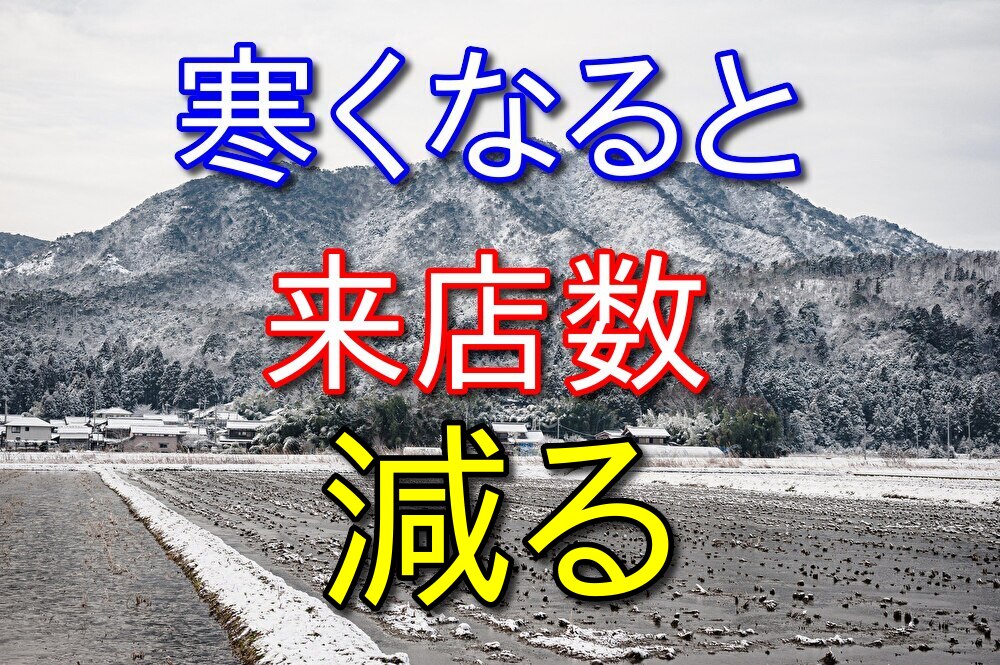 【コンビニバイト】寒くなるとお客さんの数が減って楽になる