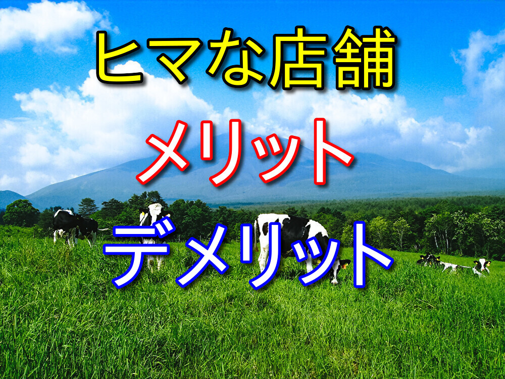 コンビニバイトでヒマな店舗のメリット・デメリットを独断と偏見で解説