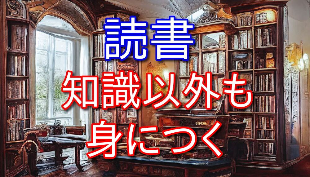 読書は知識を増やすためだけのものと思っていたが実は違う