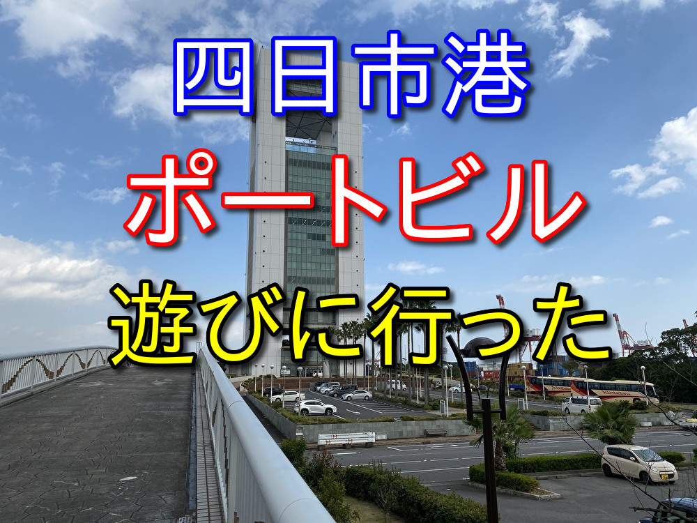 【フリーターの休日9】名古屋から四日市港ポートビルに行ってきた