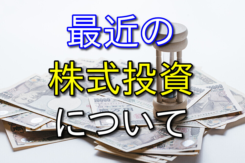 【2022年11月】最近の株式投資について僕の近況を語っていく