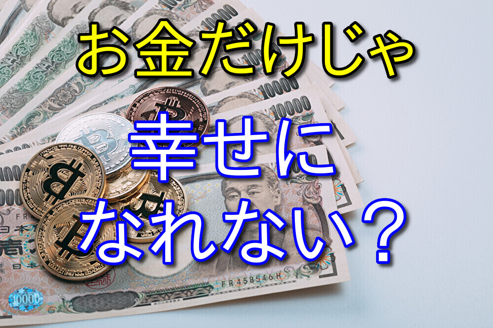 お金があっても幸せにはなれないけれど貧乏だと不幸になる