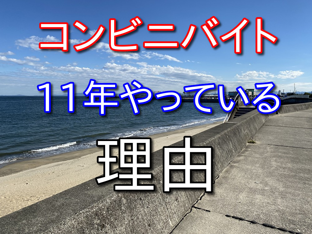 僕がコンビニバイトを11年もやっているのは好きだからでは決してない