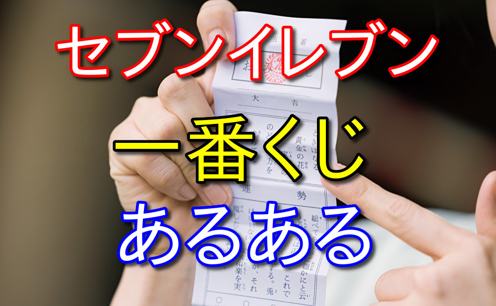 セブンイレブンの一番くじあるあるをバイト目線で語る【めっちゃ大変】