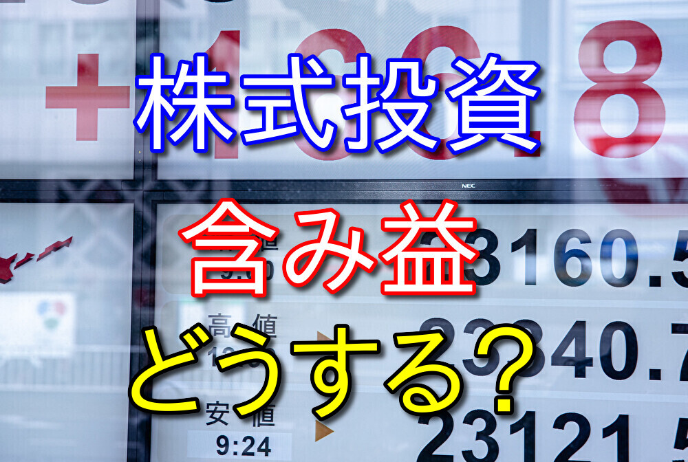 株式投資における含み益についての僕の考え方【基本売らない】