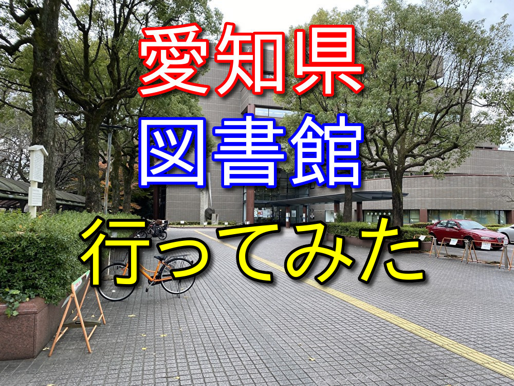 【フリーターの休日11】名駅から歩いて愛知県図書館に行ってみた