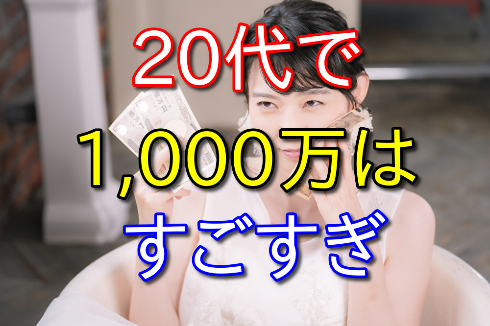 20代で資産1,000万ある人は誇ってもいいと思う