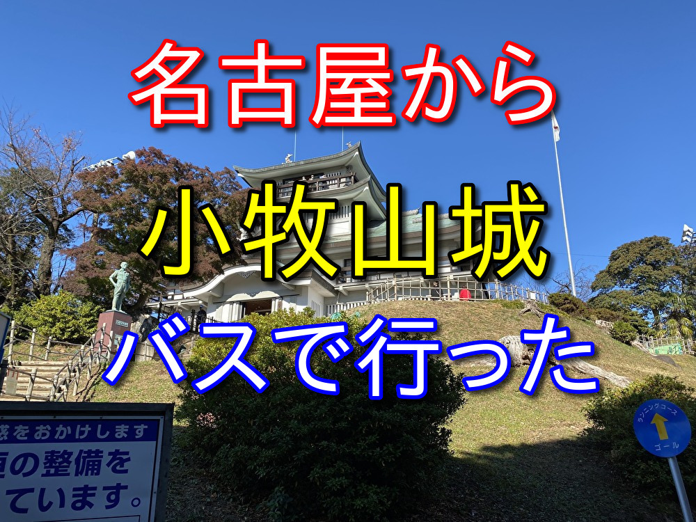 【フリーターの休日10】名古屋から小牧山城に行った【名鉄バス利用】