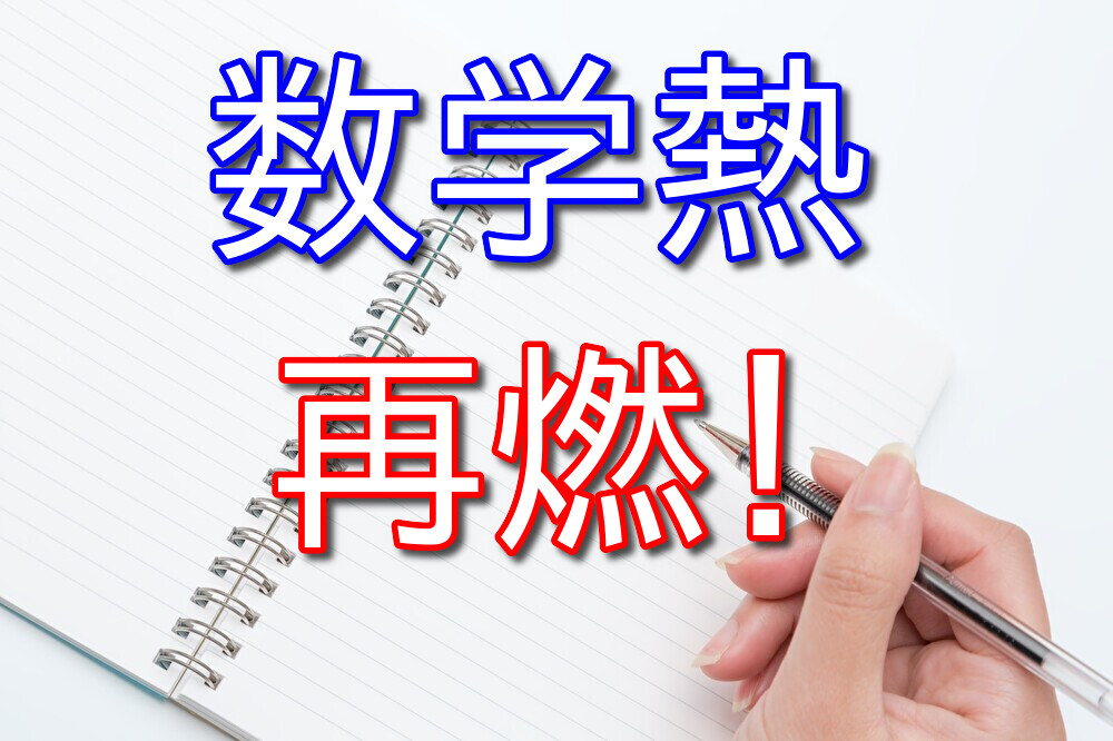 博士の愛した数式を読んだら久しぶりに数学熱が再燃してきた