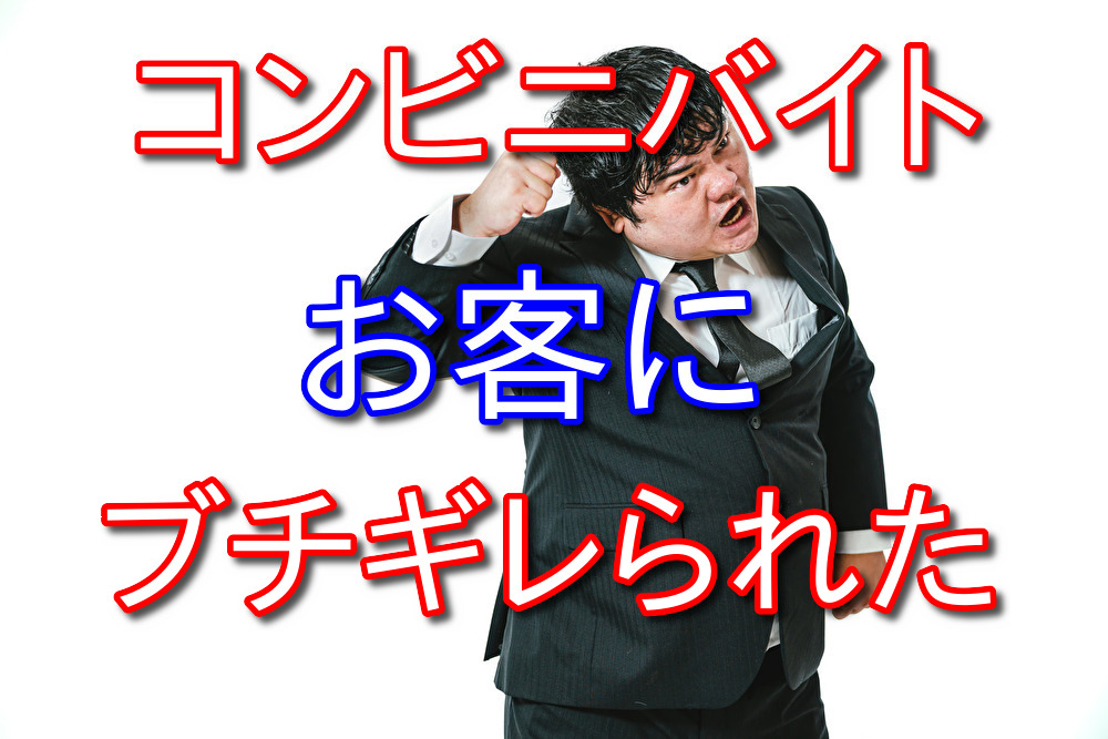 コンビニバイトでお客にブチギレられた話【恐怖体験】