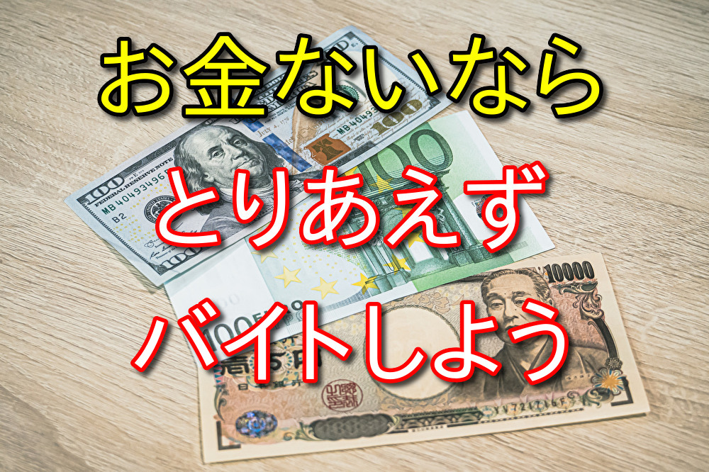 【実体験を元に話す】無職でお金がない人はバイトするのが1番だと思う