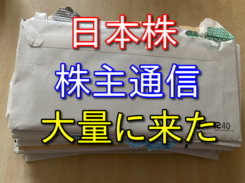 日本の高配当株投資のデメリット？株主通信が大量に送られてくる