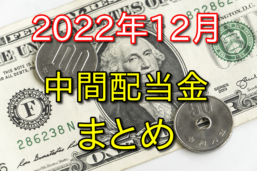 【2022年12月】僕の保有株式から受け取った中間配当金まとめ