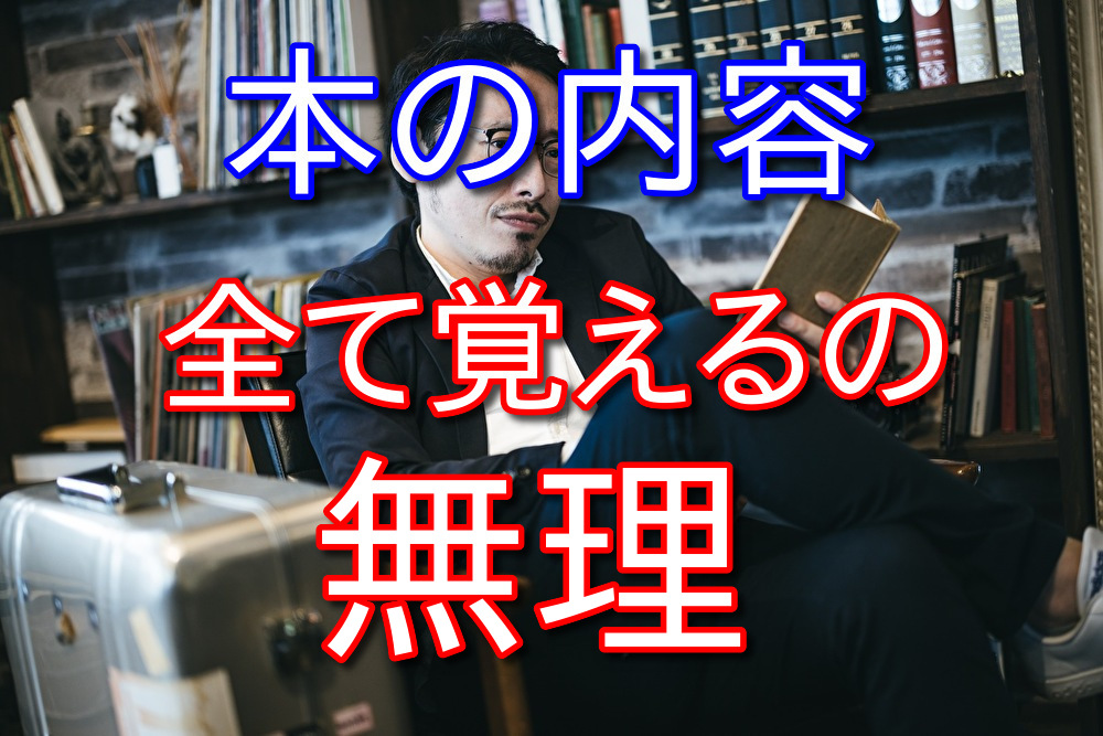 読書するときに本の内容を全て覚えようとしなくてもいい