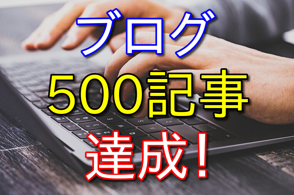 500記事書いた僕のブログデータや感想を話す【PV数や稼げた金額】