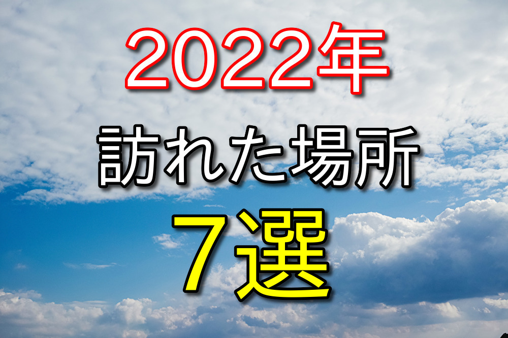 【2022年】30代フリーターが行ってよかった場所7選