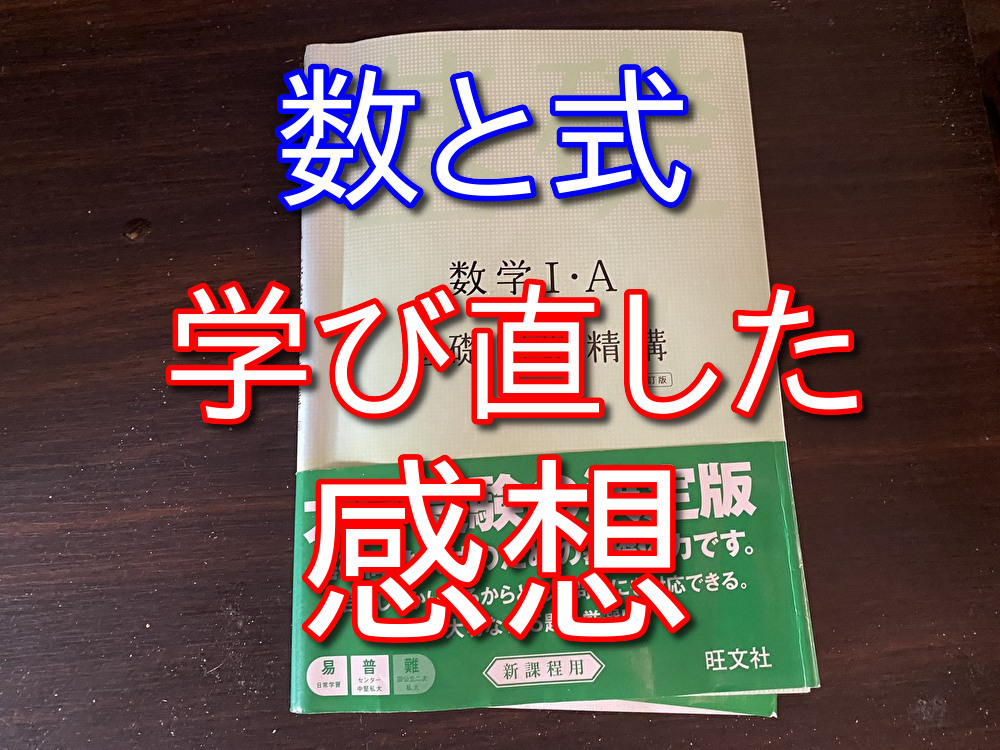 【数学1+A】大人が趣味で数と式を勉強した感想【第1章】