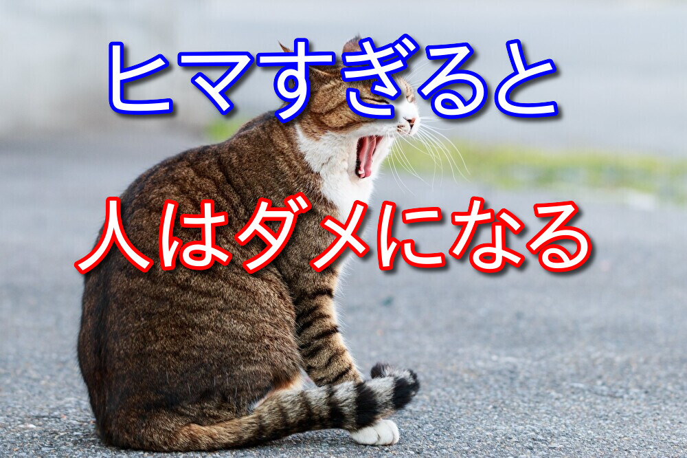 ヒマ過ぎると基本的に人はろくなことをしないと思う【仕事は大事】