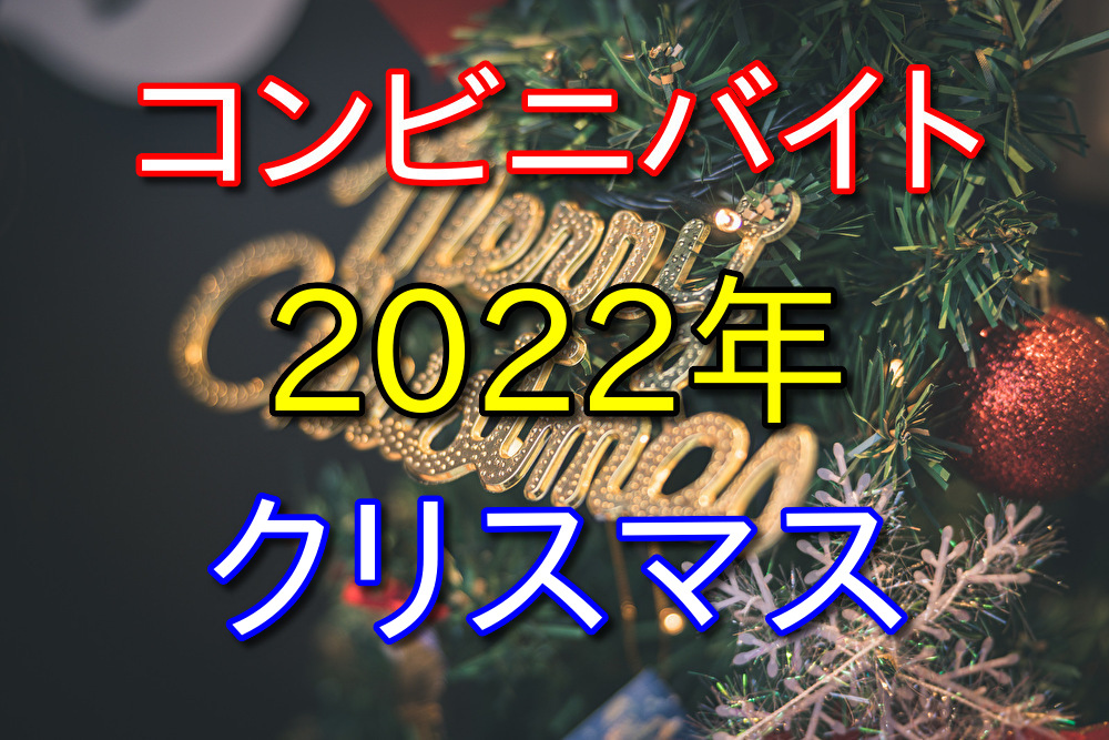 クリスマスのコンビニバイトはやっぱり大変だった【12~17時出勤】