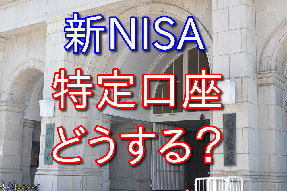 2024年の新NISA制度に向けて特定口座の株をどうするか考えてみた