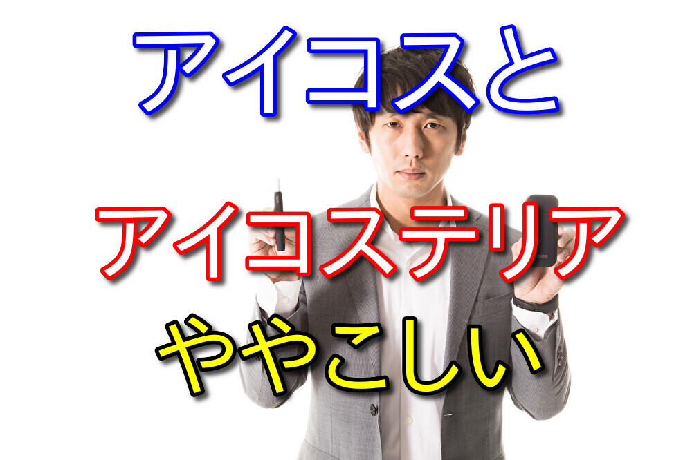 【コンビニバイトの話】アイコスとアイコステリアをたまに間違えて渡してしまう