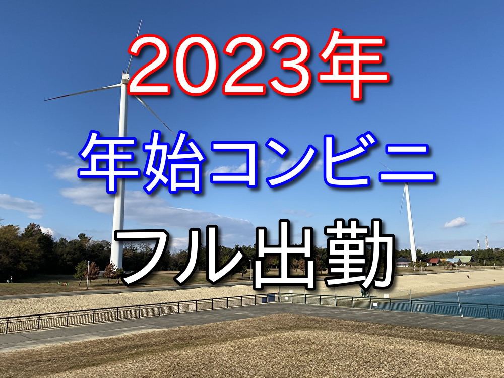 【2023年】年始のコンビニバイトをフル出勤した感想【全て夕勤】