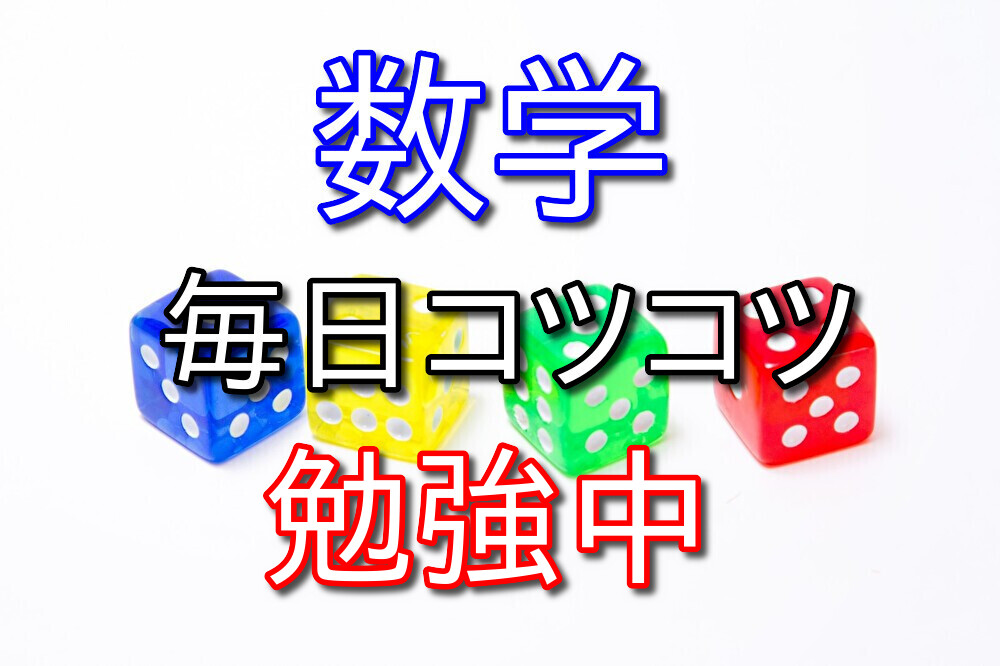 数学の勉強をするのが日課になってしまった【2週間継続中】