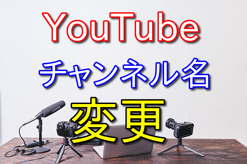 YouTubeのチャンネル名を変更しました