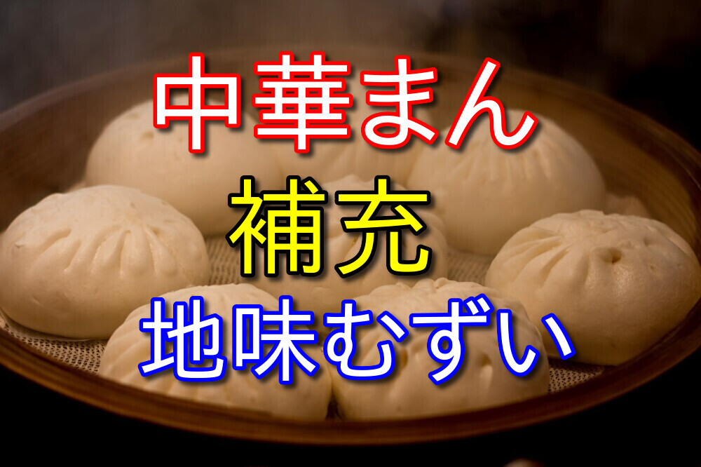 【コンビニバイトの話】中華まんの補充タイミングはなかなか難しい