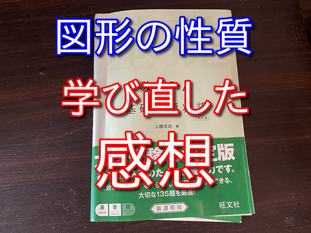 【基礎問題精講1+A】大人が趣味で図形の性質を勉強した感想【第3章】