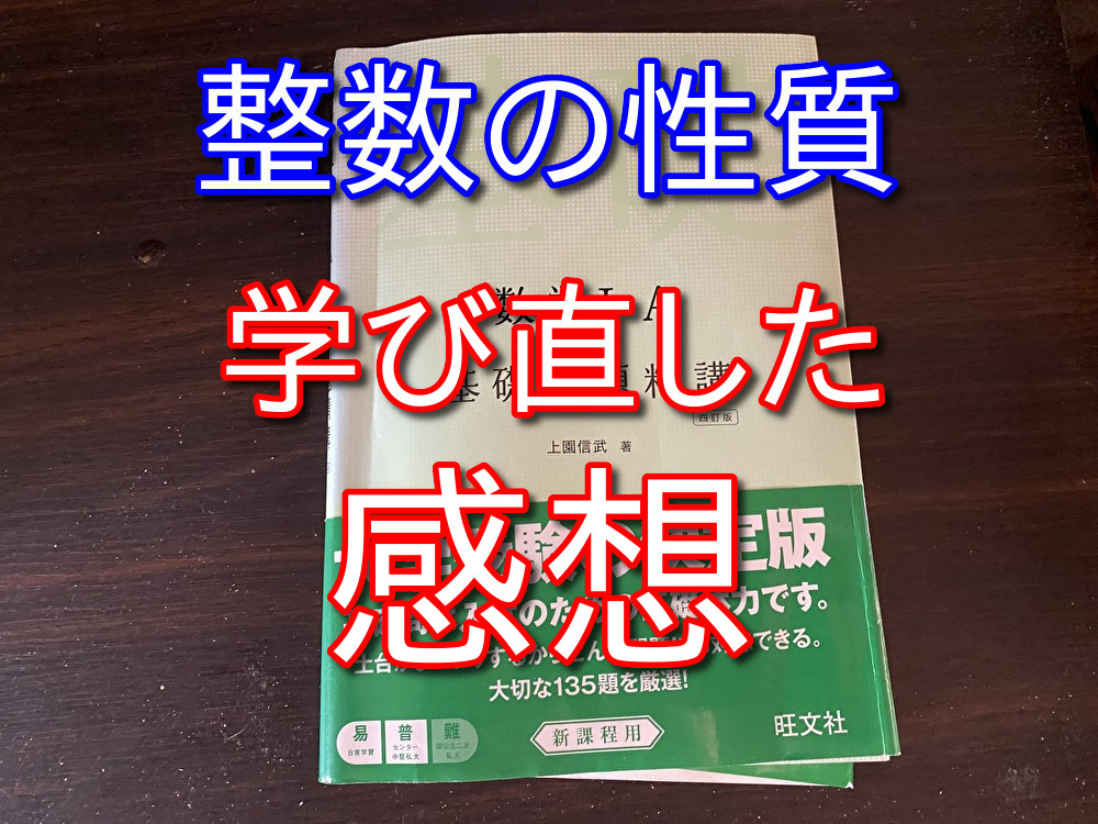 【基礎問題精講1+A】大人が趣味で整数の性質を勉強した感想【第5章】