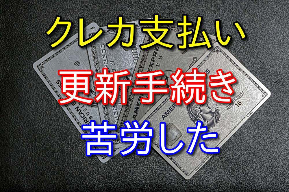 クレジットカード支払いの更新手続きで悪戦苦闘した30代フリーター