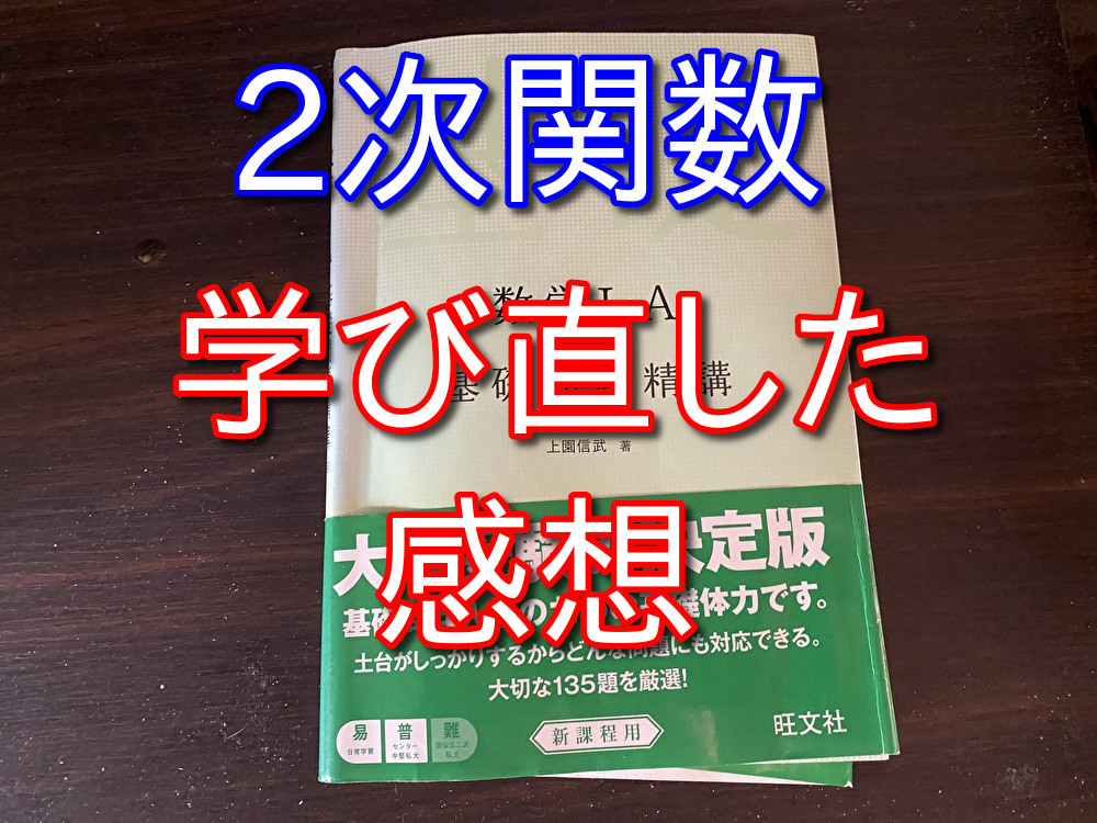 【基礎問題精講1+A】大人が趣味で2次関数を勉強した感想【第2章】