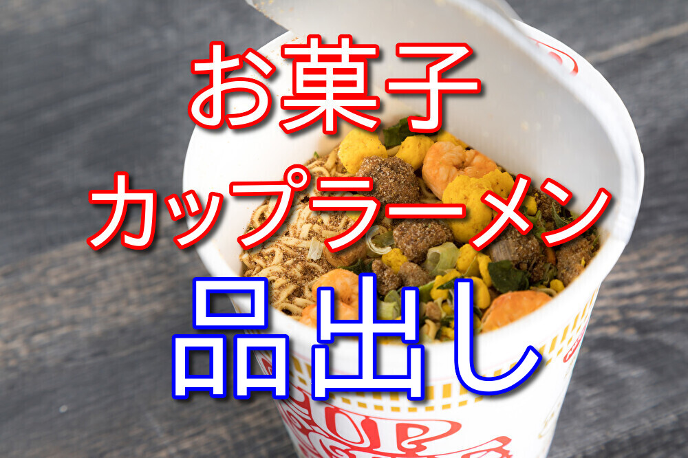 【コンビニバイト】雑貨よりもお菓子やカップラーメンの品出しの方が好き