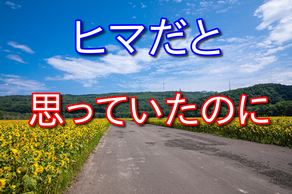 【コンビニバイトの話】ヒマだと思っていた時に忙しかった時の絶望感は異常