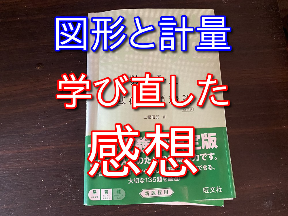 【基礎問題精講1+A】大人が趣味で図形と計量を勉強した感想【第4章】